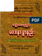 ေက်းဇူးရွင္မိုးကုတ္ဆရာေတာ္ဘုရားၾကီး၏ ေ၀ဒနာခြာနည္းအလုပ္ေပးတရားေတာ္