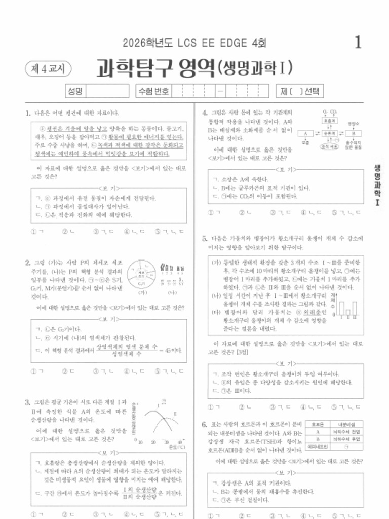 2026 Lcs Ee Edge 생명과학1 4회 | PDF