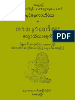 ေက်းဇူးရွင္မဟာဂႏၶာရံုဆရာေတာ္ အရွင္ဇနကာဘိဝံသ ၏ သာသနာေတာ္ေရးေလွ်ာက္ထားခ်က္