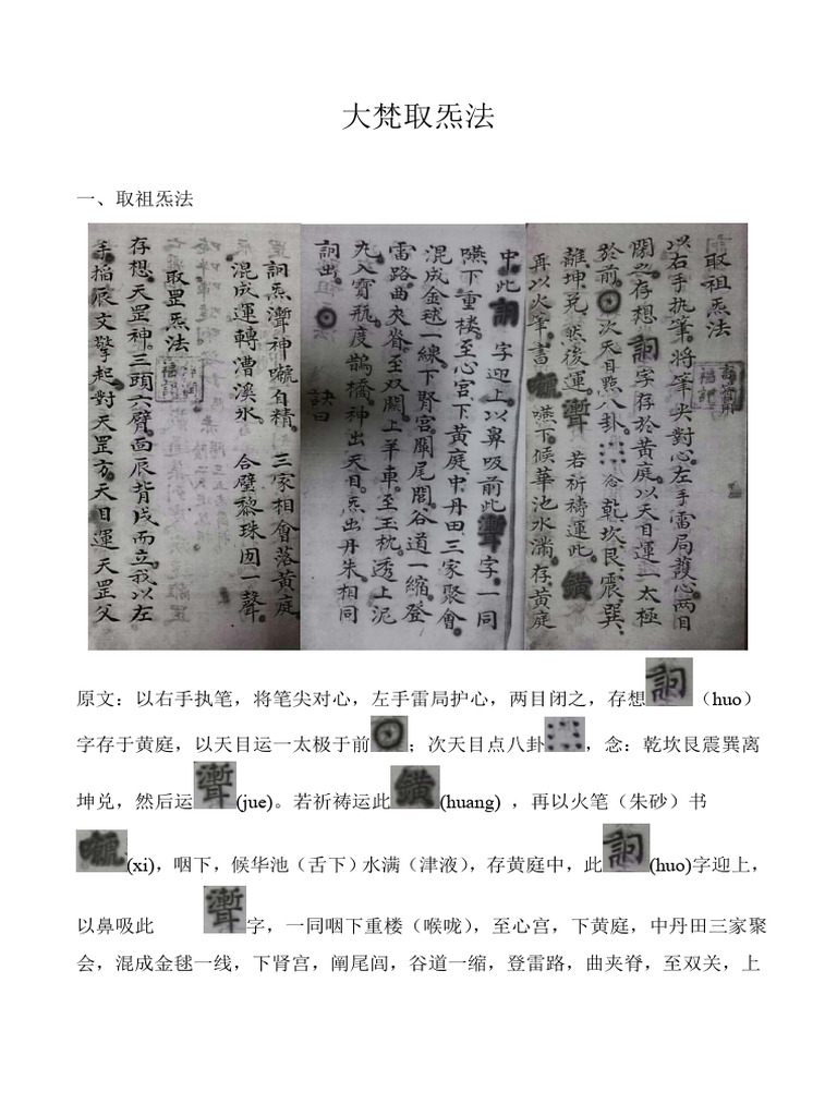 大梵取炁法 | PDF
