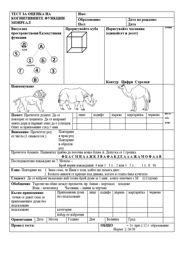 MoCA Test Bulgarian | PDF