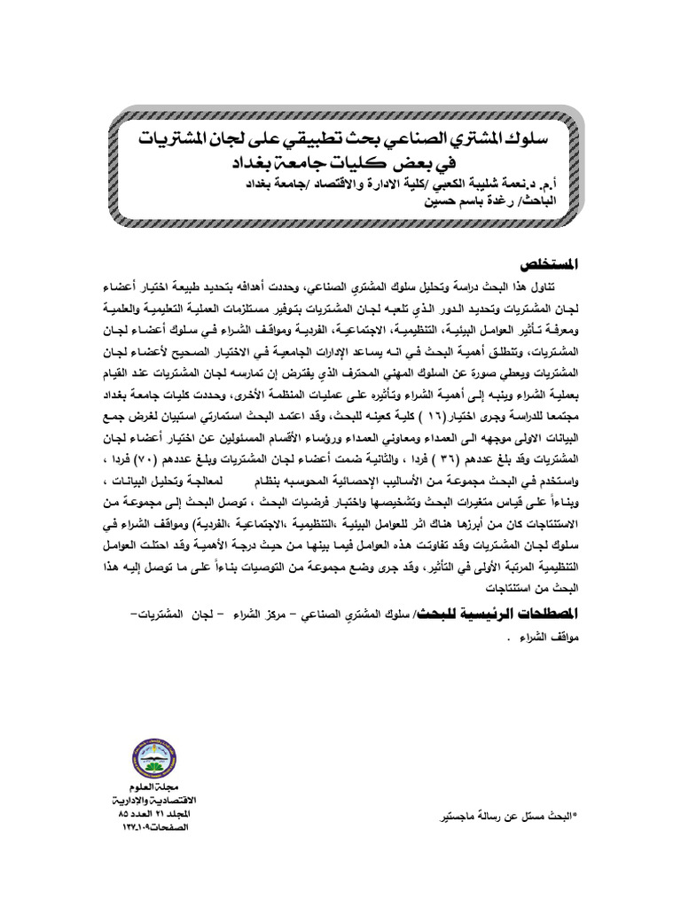 slwk_almshtry_alsnay_bhth_ttbyqy_ly_ljan_almshtrya (1) | PDF