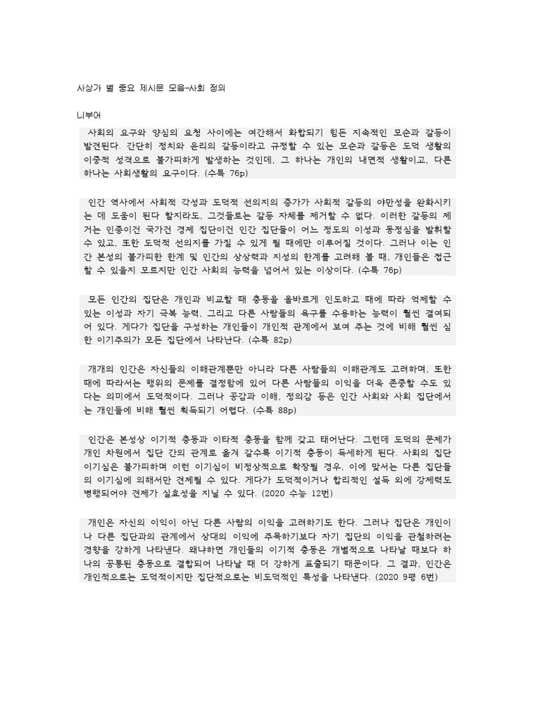 사상가 별 중요 제시문 모음 (사회윤리) | PDF