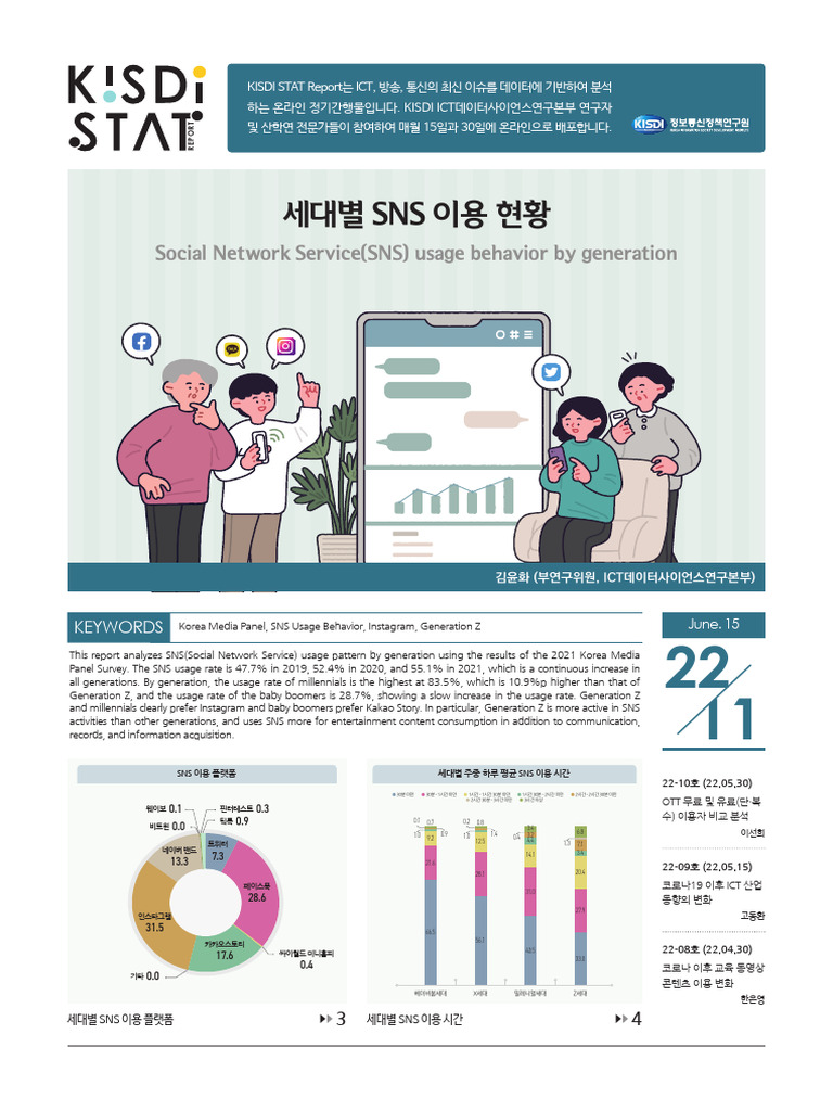 세대별 SNS 이용 현황 | PDF