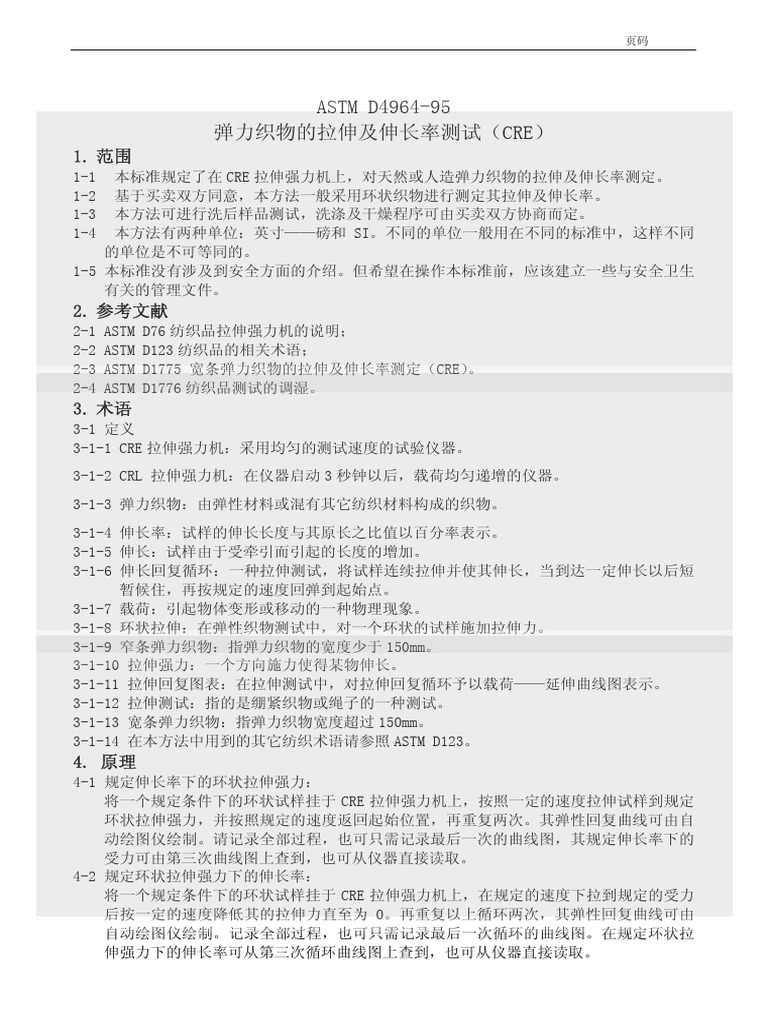 Astm d4964 弹力织物弹性及伸长测试 | PDF