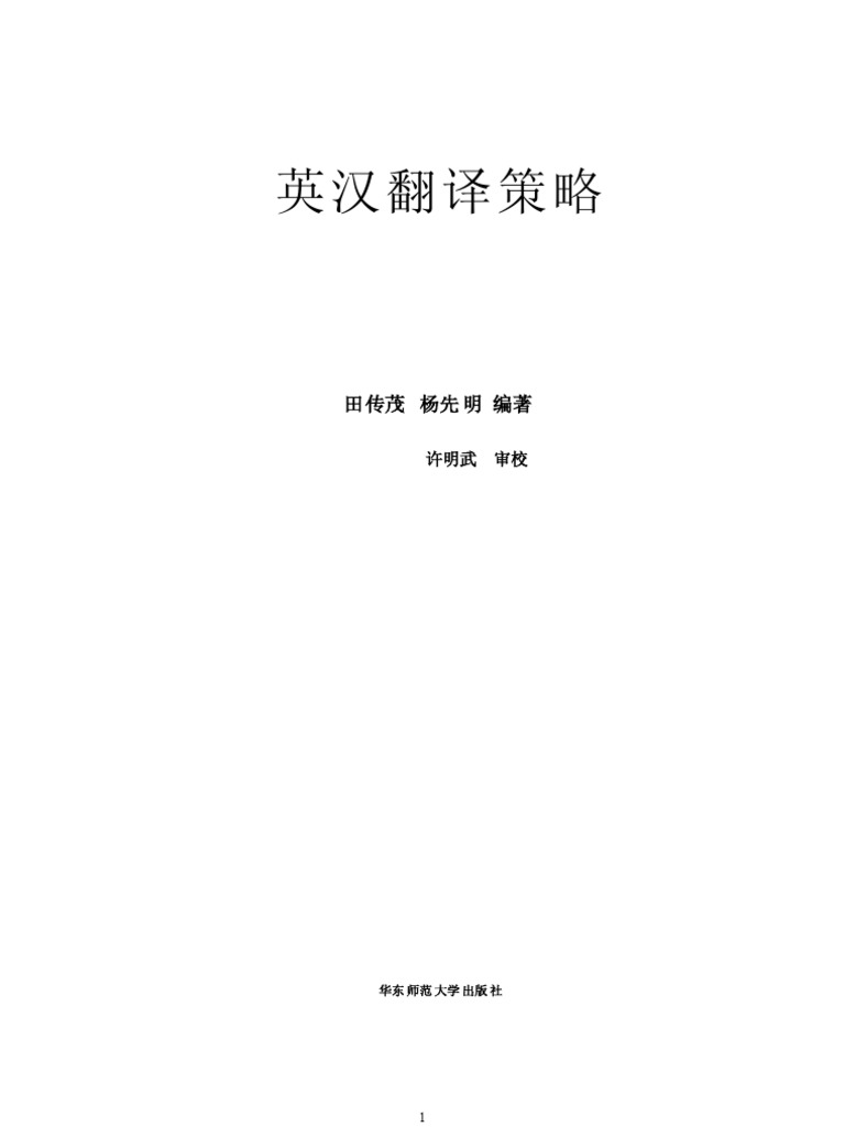 汉英翻译策略| PDF
