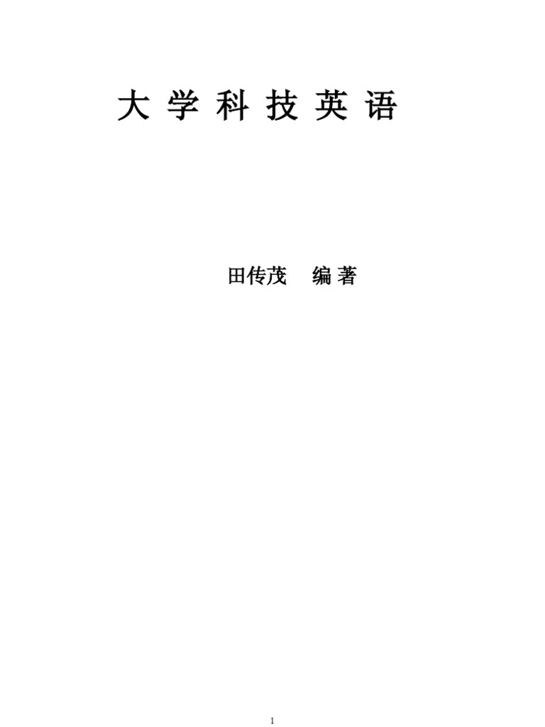 大学科技英语| PDF