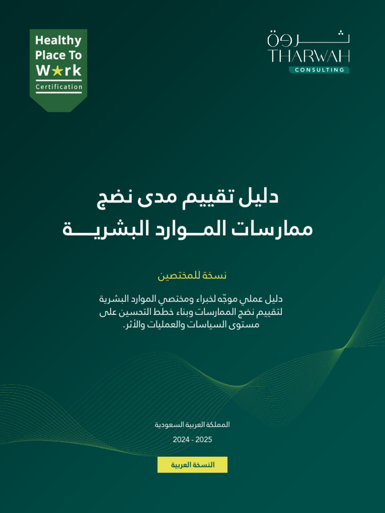 دليل نضج الموارد البشرية | PDF
