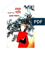 Pakhi Amar Ekla Pakhi by Humayun Ahmed