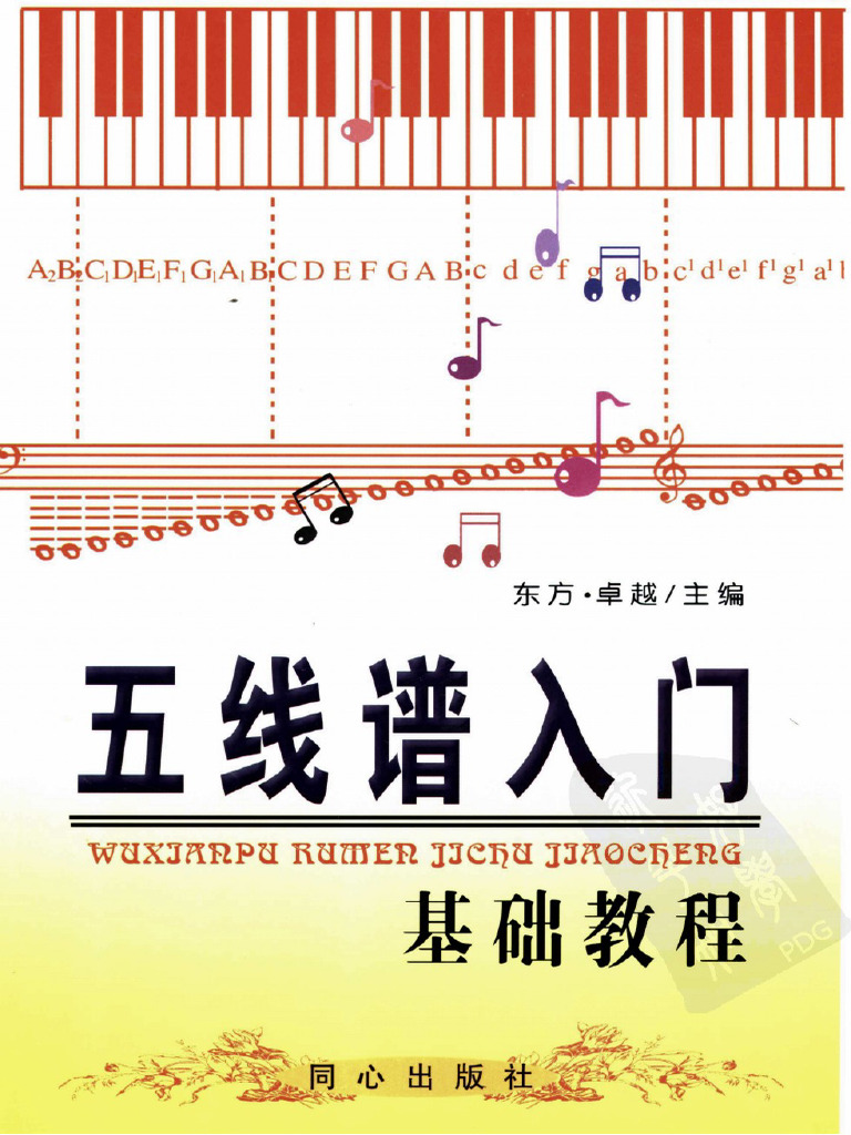 五线谱入门基础教程 (东方·卓越) (Z-lib.org) | PDF