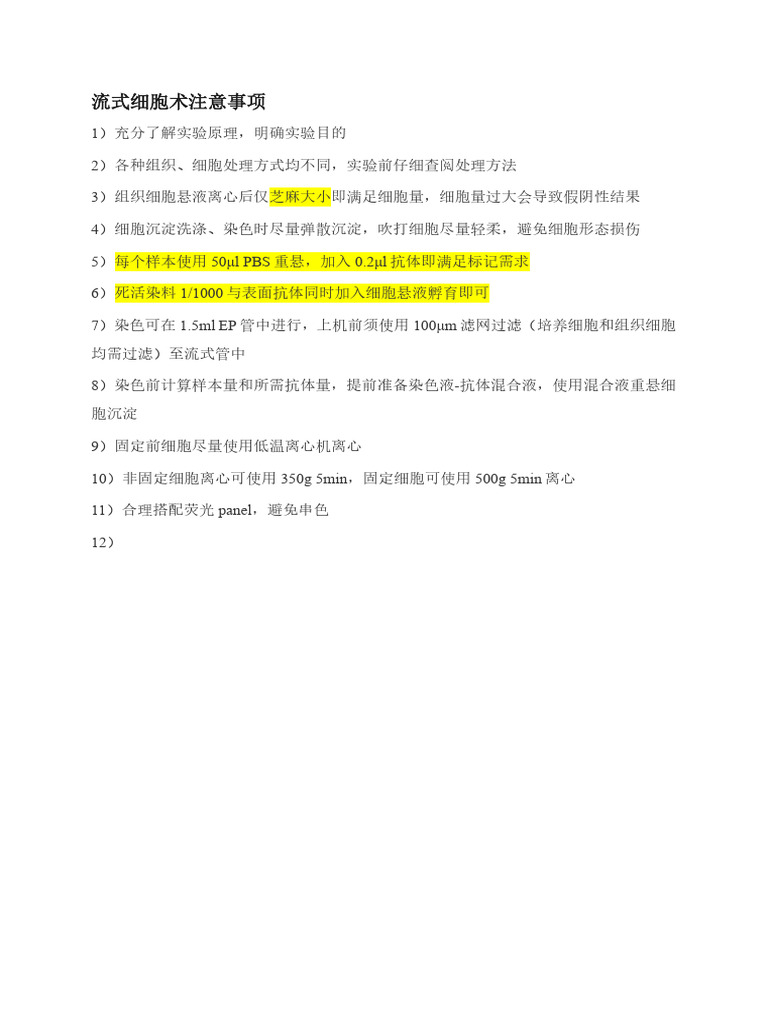 流式细胞术 | PDF