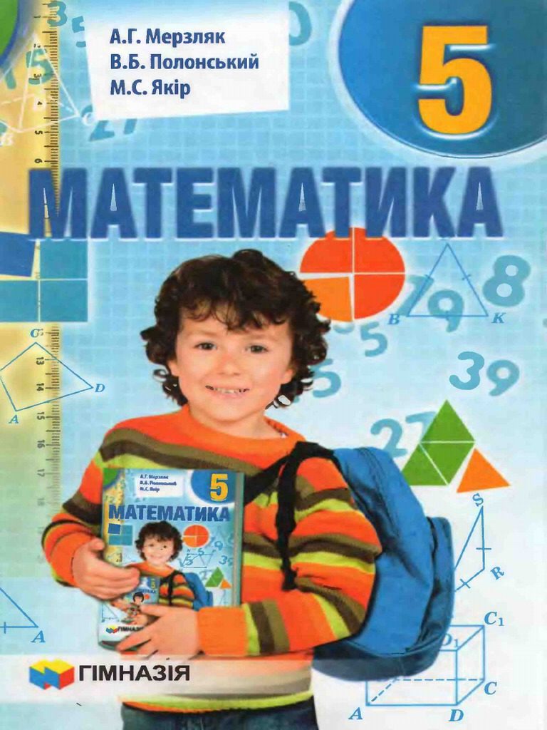 1215156 09F9F Merzlyak a g Polonskiy v b Yakir m s Matematika 5 Klas | PDF