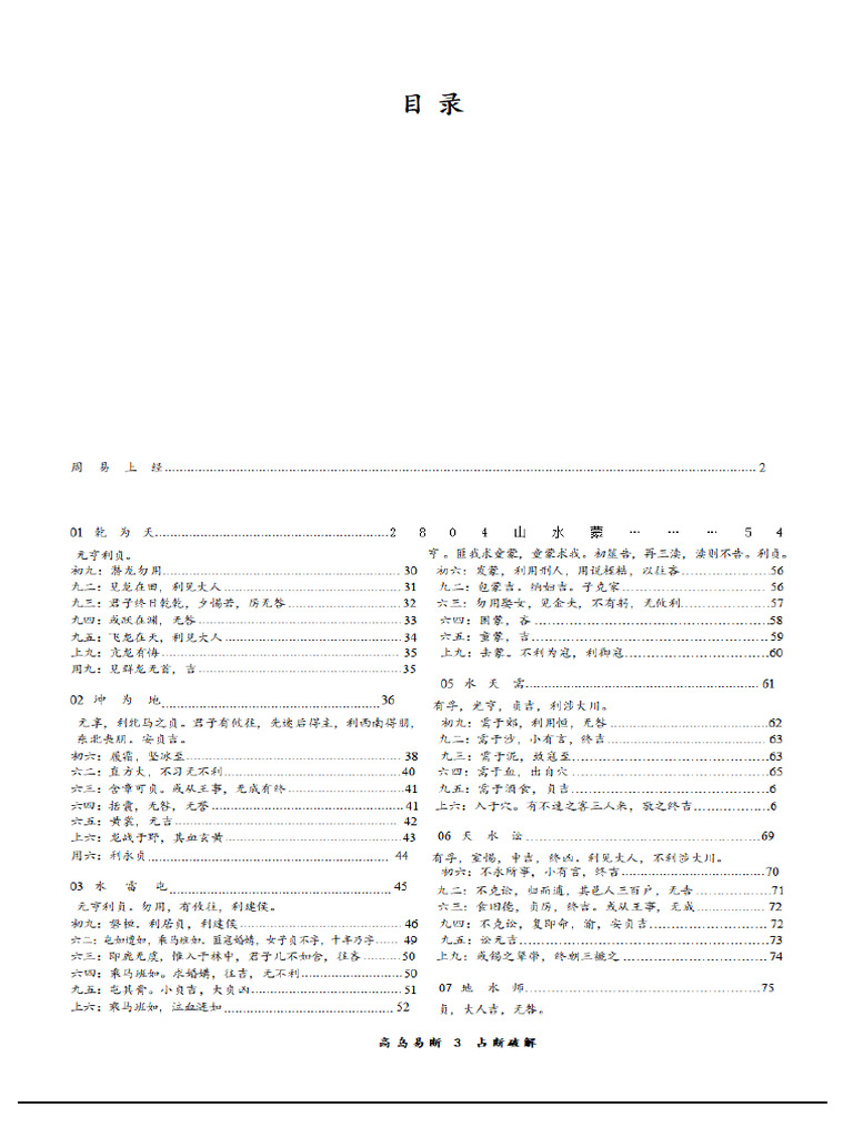 高岛易断》占断破解 (日) 高岛嘉右卫门著 (清) | PDF