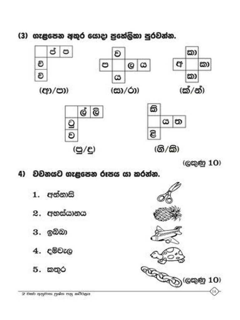 Grade 2 Sinhala Paper Set 1 | PDF