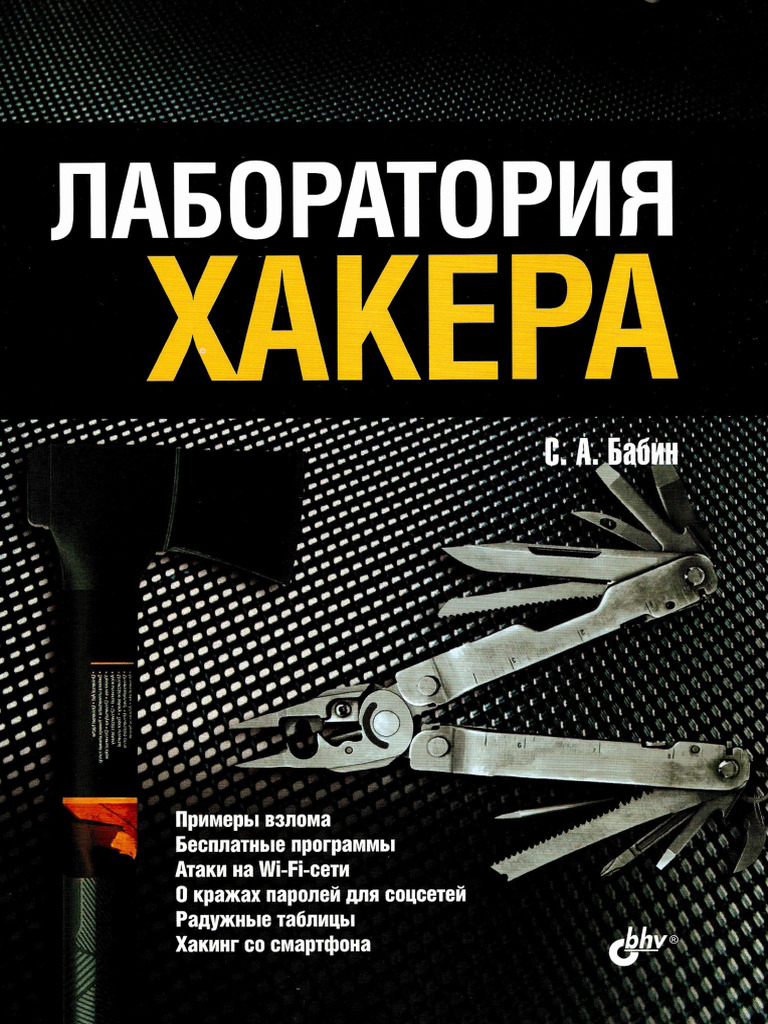 Лаборатория Хакера (Бабин С.А.) (Z-library.sk, 1lib.sk, Z-lib.sk) | PDF