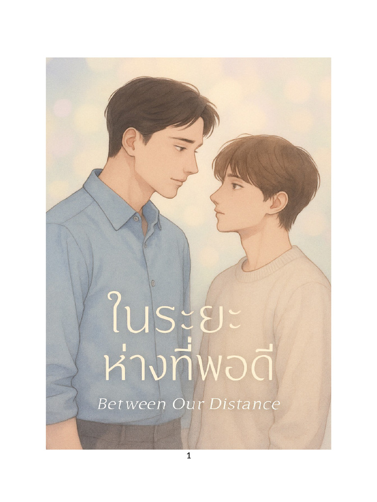new Ep 1-final ในระยะห่างที่พอดี Between Our Distance ms word | PDF