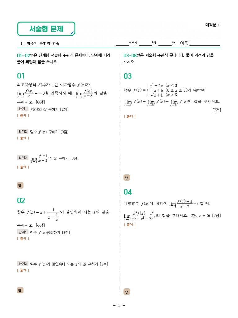 지학사 - 고 - 미적분Ⅰ - 1 - 서술형 문제 | PDF