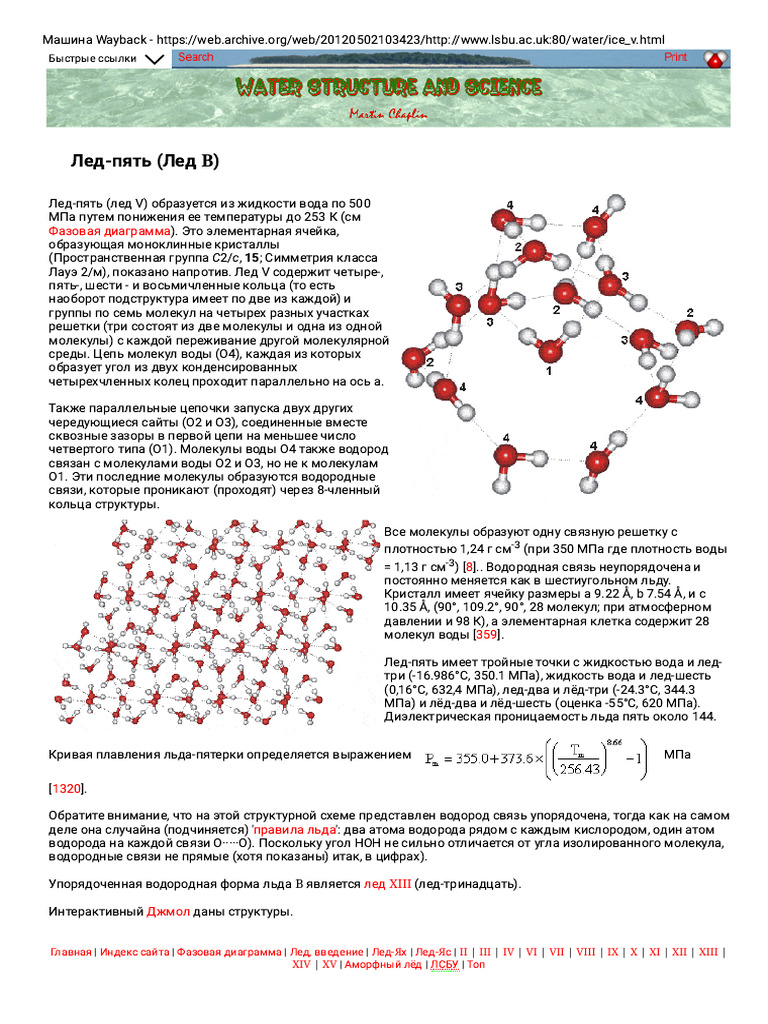 Ice v (Ice-five) Structure | PDF