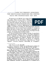 Πρωτόκολλον του Γενικού Αρχηγείου των ανατολικών επαρχιών Κρήτης κατά την επανάστασιν του 1878