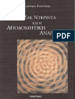 Γεράσιμος Κακολύρης, Ο Ζακ Ντεριντά και η αποδομητική ανάγνωση