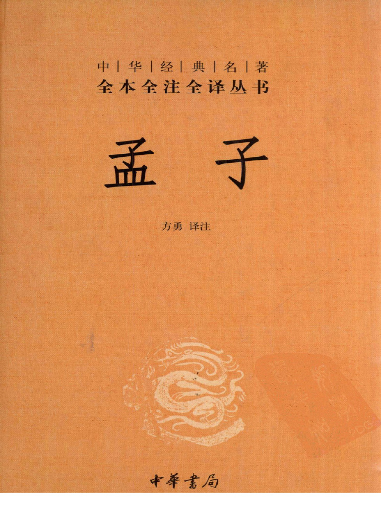 孟子| PDF