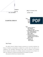 Επιστολή στον Υπ. Εσ. για θέματα Δημοτικής Αστυνομίας