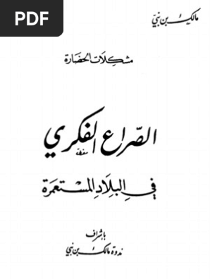 الصراع الفكري في البلاد المستعمرة مالك بن نبي