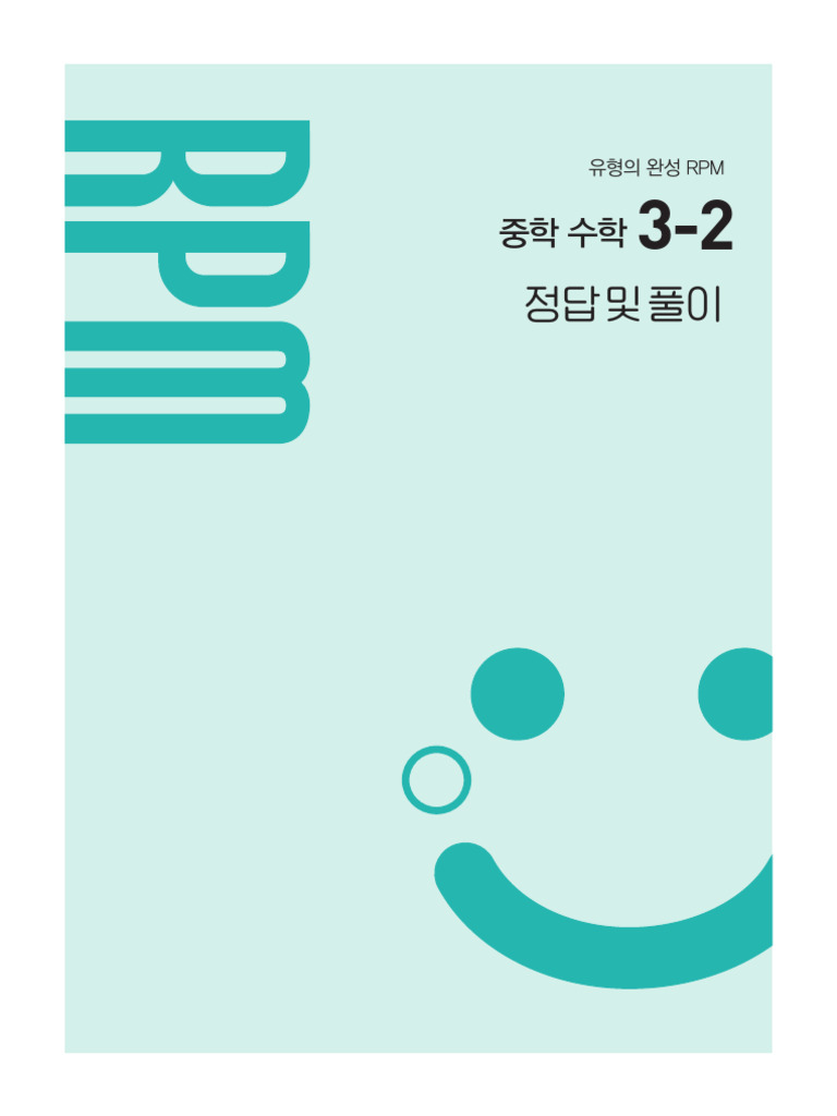 25 RPM - 중3-2해 (01-22) 1,2오.indd 1 2026. 1. 26. 오전 11:28 | PDF