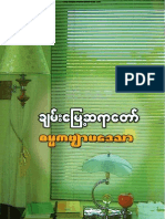 ခ်မ္းေျမ့ဆရာေတာ္ဘုရားၾကီး၏ ဓမၼကဗ်ာ ပေဒသာ