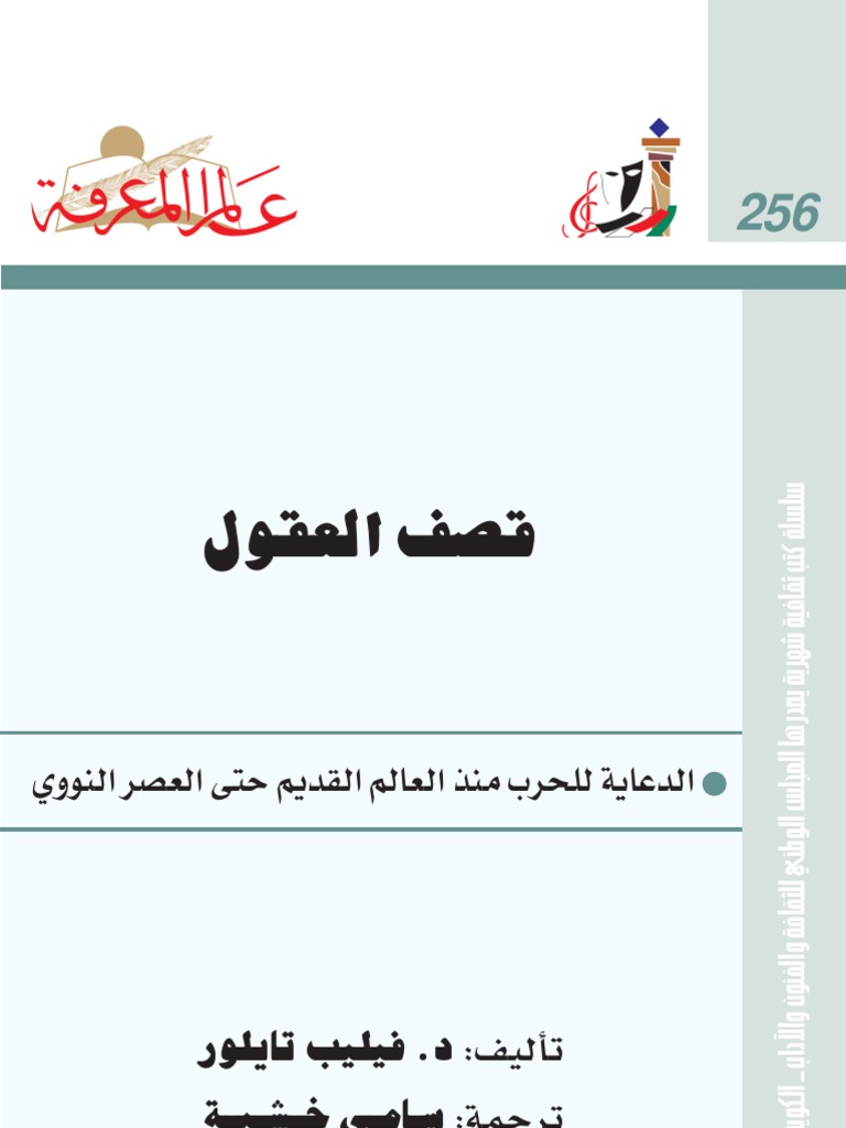 قصف العقول pdf