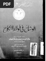 السيوطي .. الوشاح في فوائد النكاح