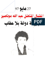  اغتيال المناضل عبد الله موناصير، جريمة دولة بلا عقاب