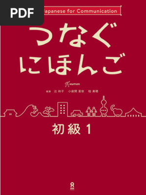 つながる日本語 初級 1 つなぐにほんご 初級1 LQ | PDF