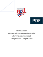 รายงานฉบับสมบูรณ์ คณะกรรมการอิสระตรวจสอบและค้นหาความจริงเพื่อการปรองดองแห่งชาติ (คอป.)