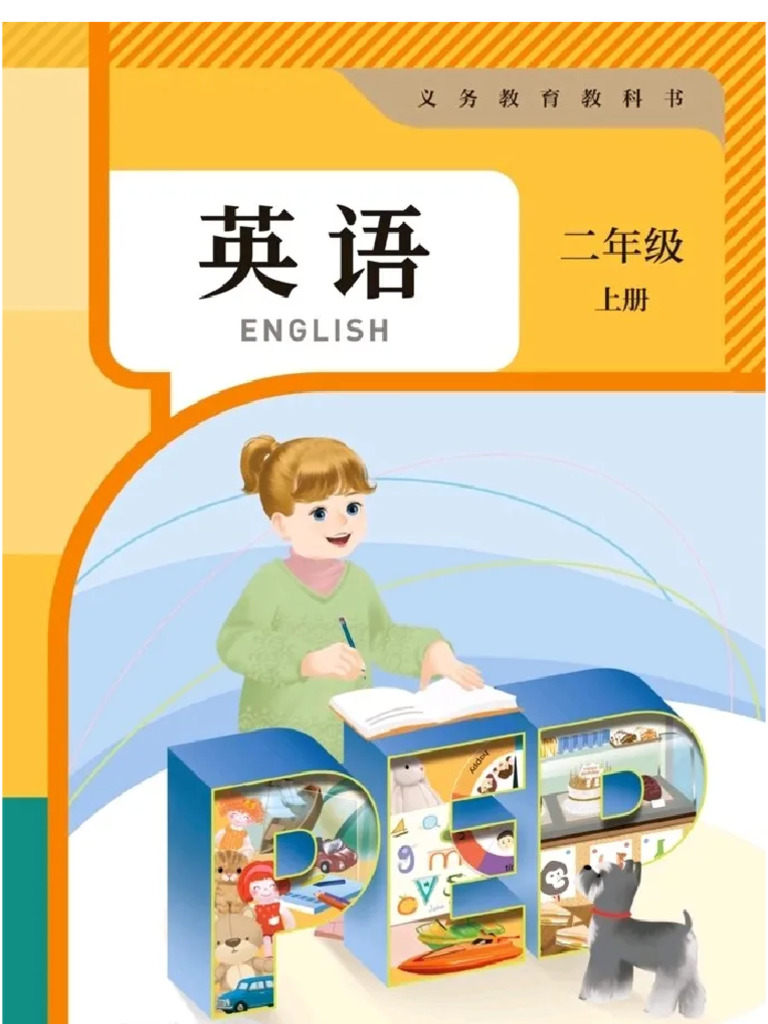 2025人教版PEP英语二年级上册高清电子课本 | PDF