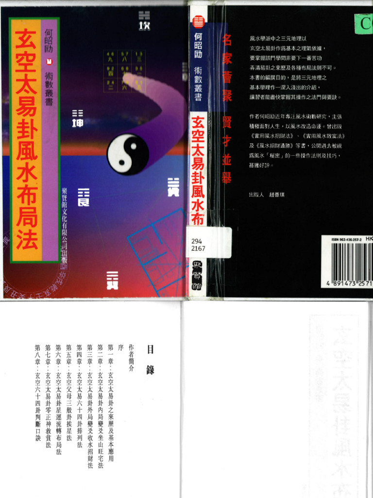 玄空太易卦风水布局(何昭勋) (Z-library.sk, 1lib.sk, Z-lib.sk) | PDF