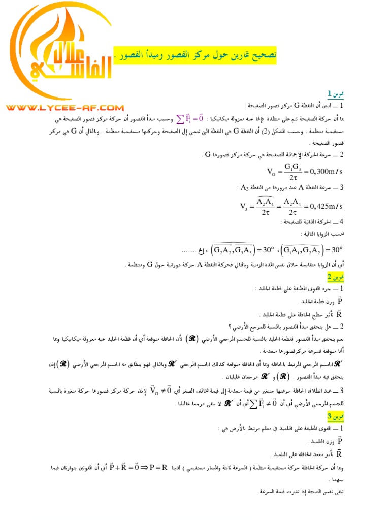 تصحيح تمارين حول مندأ القصور