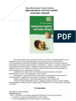 Международное частное право. Конспект лекций Гетьман-Павлова И.В - 2009 -207с