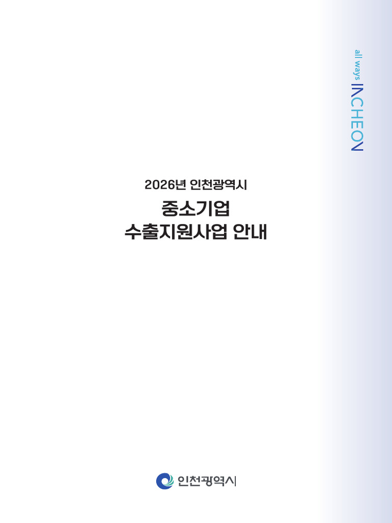 2026년 인천광역시 중소기업 수출지원사업 안내 책자 | PDF