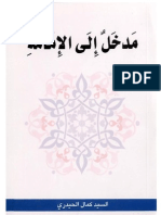 مدخل إلى الإمامة / المرجع الديني السيد كمال الحيدري