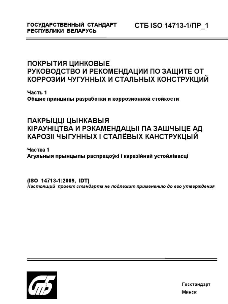 STB Iso 14713 1 PR PR | PDF