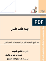 ابداعات النار - عالم المعرفة