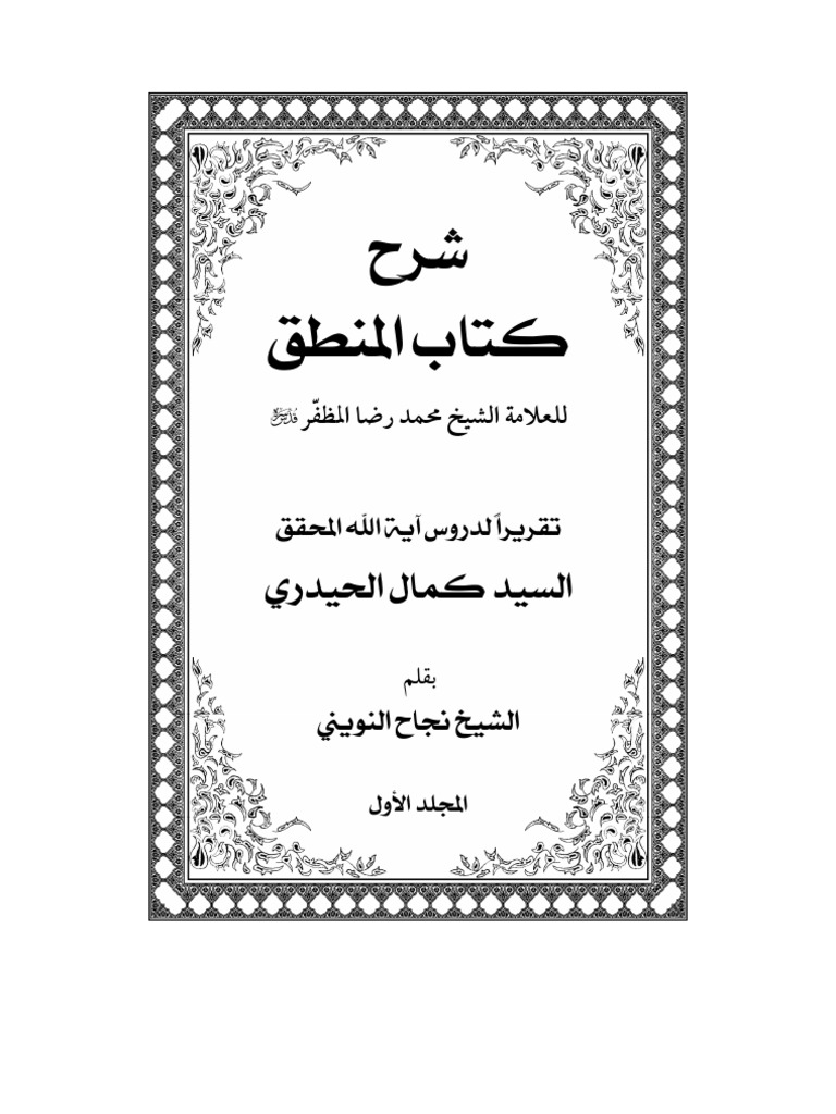 شرح كتاب المنطق ج1 / المرجع الديني سماحة السيد كمال الحيدري PDF