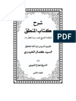 شرح كتاب المنطق ج2 / المرجع الديني سماحة السيد كمال الحيدري