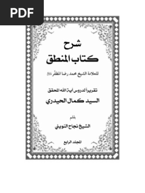 شرح كتاب المنطق ج4 المرجع الديني سماحة السيد كمال الحيدري