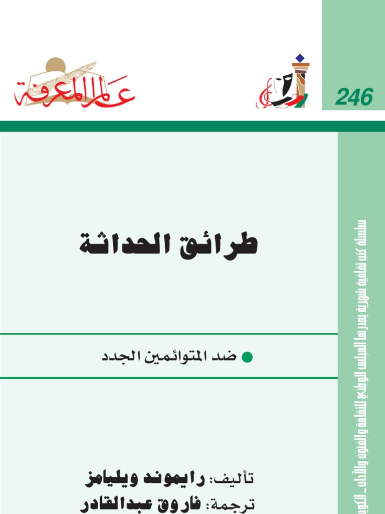 طرائق الحداثة عالم المعرفة