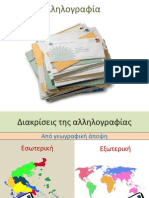 Αλληλογραφία