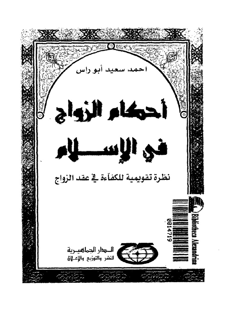 أحكام الزواج في الإسلام-نظرات تقويمية للكفاءة.pdf | PDF
