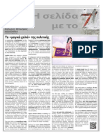 Εφημερίδα "ΣΗΜΕΡΑ" - 6/10/2012 - Σελίδα 7