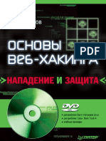 Жуков Ю. - Основы веб-хакинга - 2011